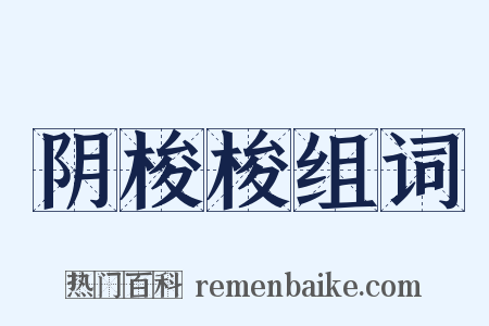 阴梭梭组词是什么意思的图片